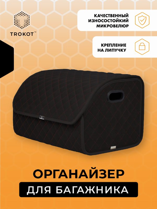 Органайзер в багажник черного цвета с красной строчкой